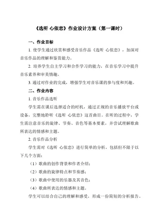 《第六单元选听心依恋》作业设计方案-初中音乐人教版七年级下册