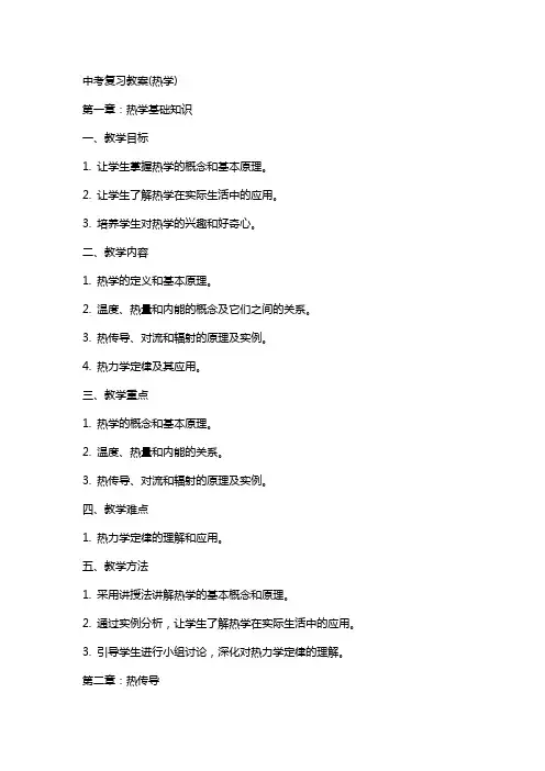 中考复习教案(热学)