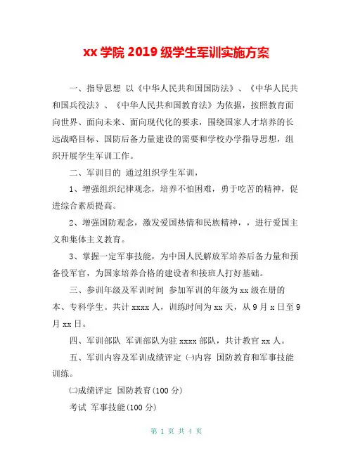 xx学院2019级学生军训实施方案