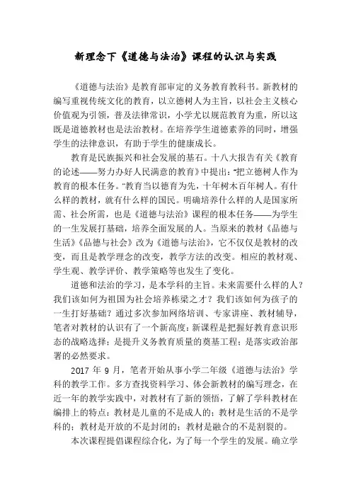 新理念下《道德与法治》课程的认识与实践