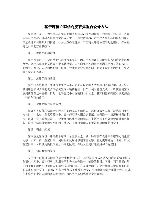 基于环境心理学角度研究室内设计方法