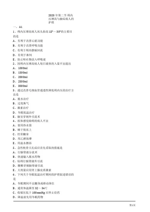2020年护士资格考试练习题及答案第二节颅内压增高与脑疝病人的护理