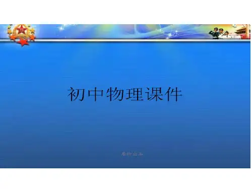 人教版八年级物理下册《杠杆》课件1.pptx