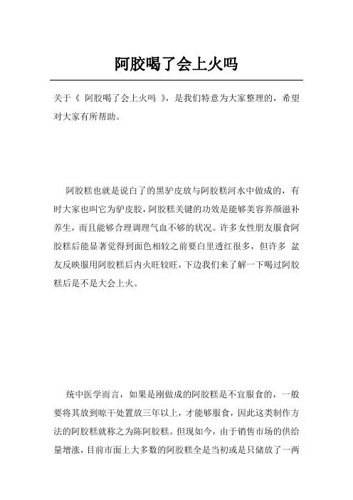 阿胶喝了会上火吗