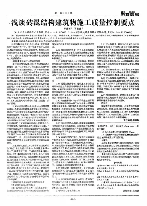 浅谈砖混结构建筑物施工质量控制要点