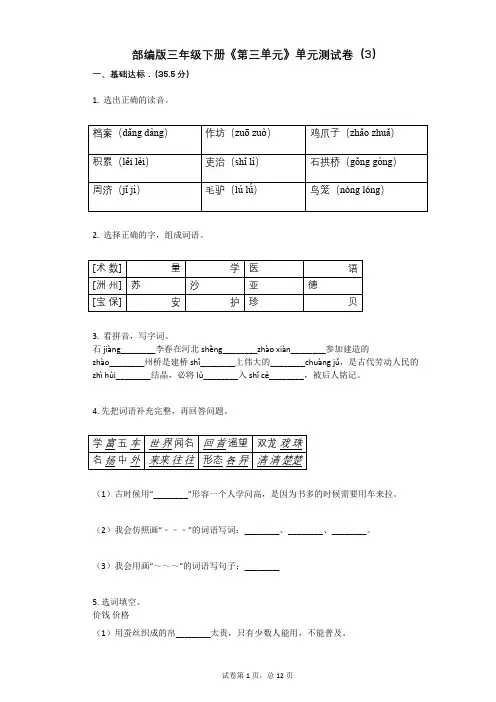 部编版三年级下册《第三单元》单元测试卷(3)有答案