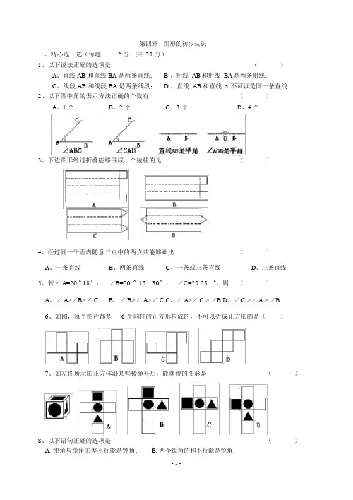 人教版七年级上册数学图形的初步认识单元测试题含答案