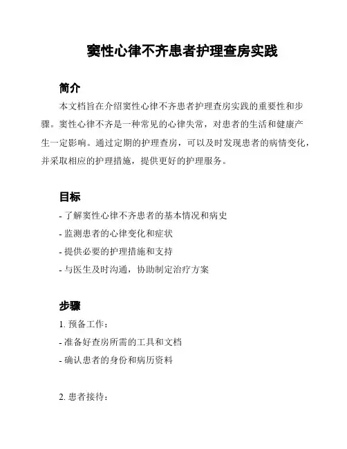 窦性心律不齐患者护理查房实践