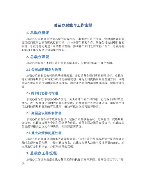 总裁办职能与工作流程