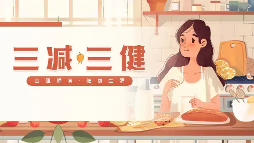 三减三健合理膳食健康生活主题班会课件(共24张PPT)