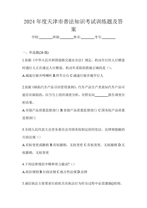 2024年度天津市普法知识考试训练题及答案