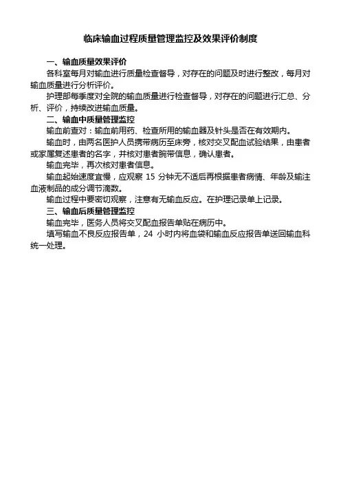 医院临床输血过程质量管理监控及效果评价制度(标准版)