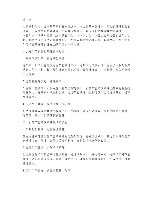 安全节能高效降耗演讲稿(3篇)