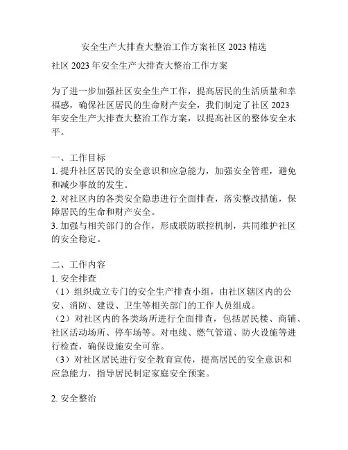 安全生产大排查大整治工作方案社区2023精选