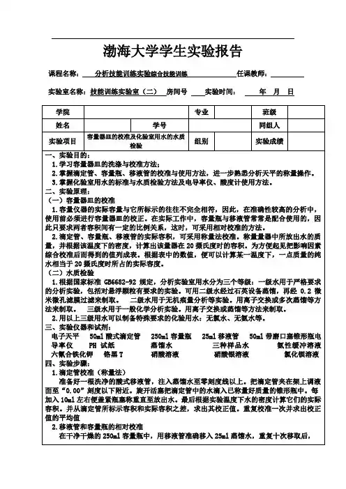 容量器皿的校准及化验室用水的水质检验