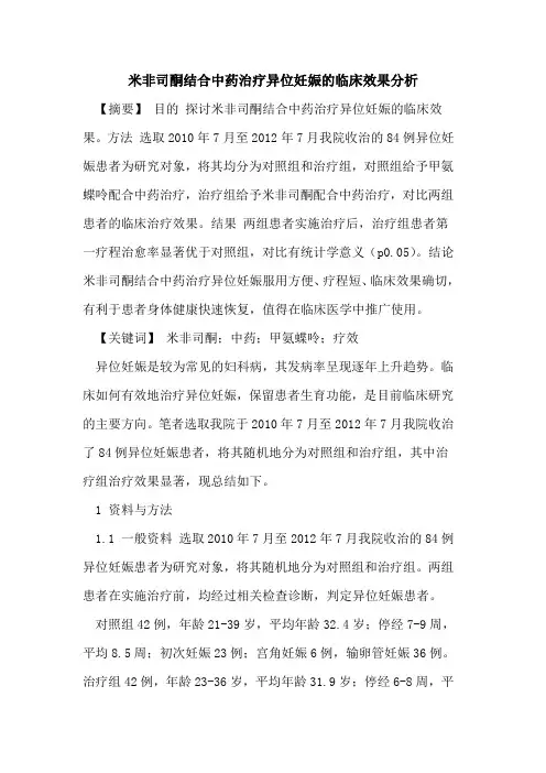 米非司酮结合中药治疗异位妊娠临床效果分析论文