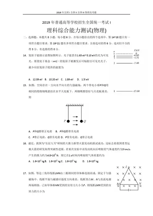 2019年普通高等学校招生全国统一考试I  II  III物理高考题电子版带答案