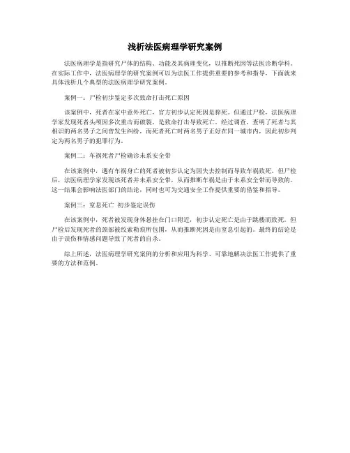 浅析法医病理学研究案例