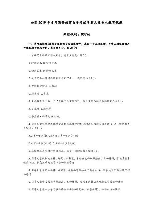 2019年4月自考前儿童美术教育真题(00396)