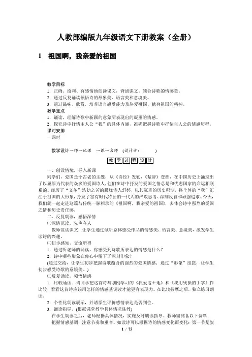人教部编版九年级语文下册教案(全册)