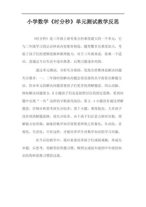 小学数学《时分秒》单元测试教学反思