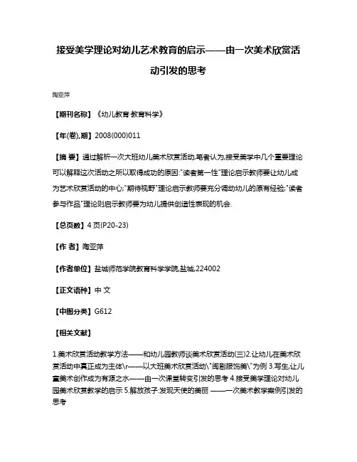 接受美学理论对幼儿艺术教育的启示——由一次美术欣赏活动引发的思考