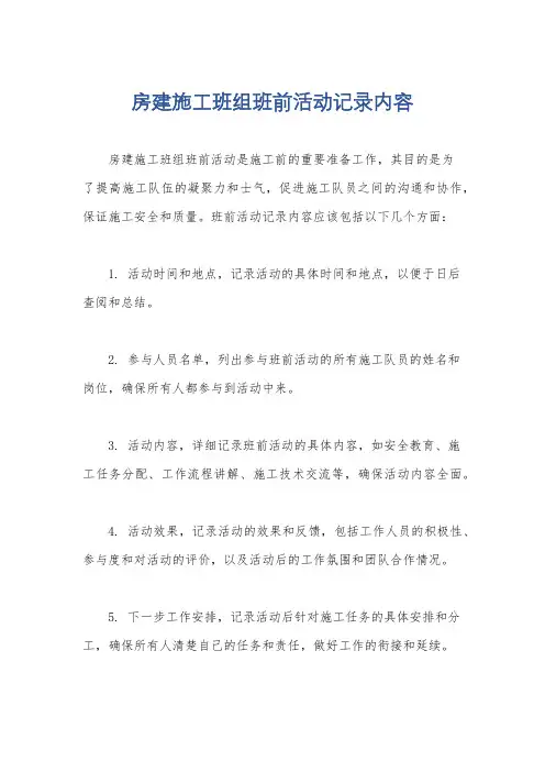 房建施工班组班前活动记录内容