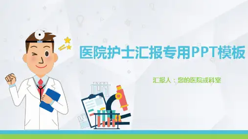 医院护士汇报专用PPT模板