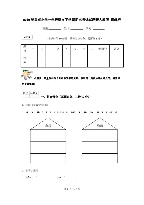 2019年重点小学一年级语文下学期期末考试试题新人教版 附解析