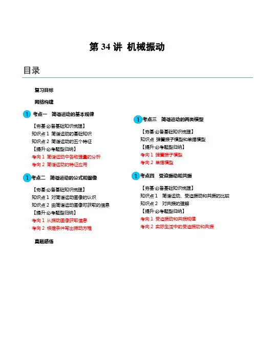 2024高考物理一轮复习第34讲机械振动(讲义)(学生版+解析)