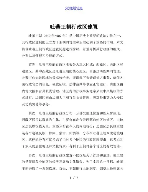 吐蕃王朝行政区建置