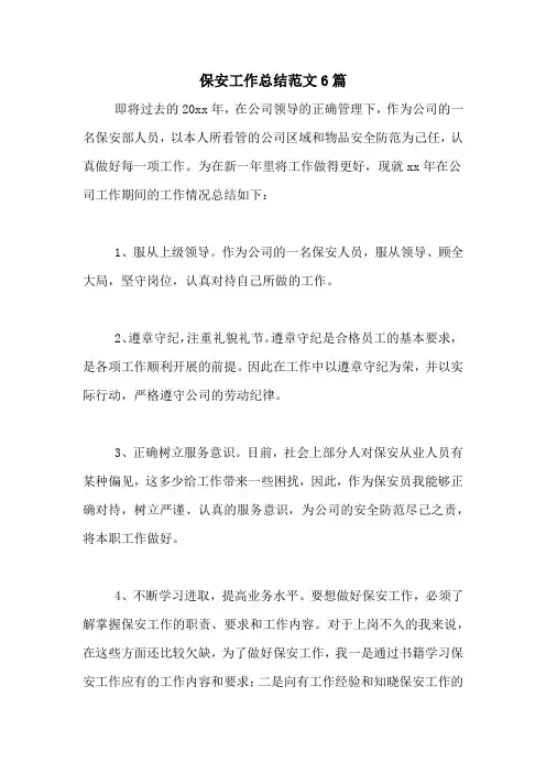 2021年保安工作总结范文6篇