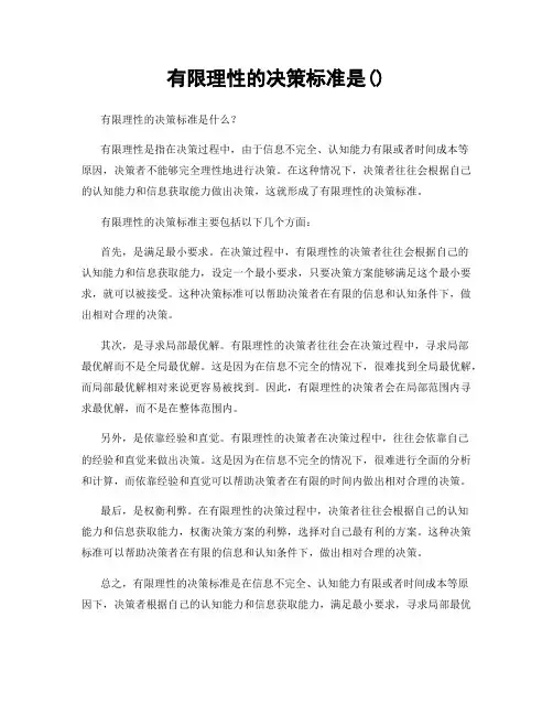 有限理性的决策标准是()