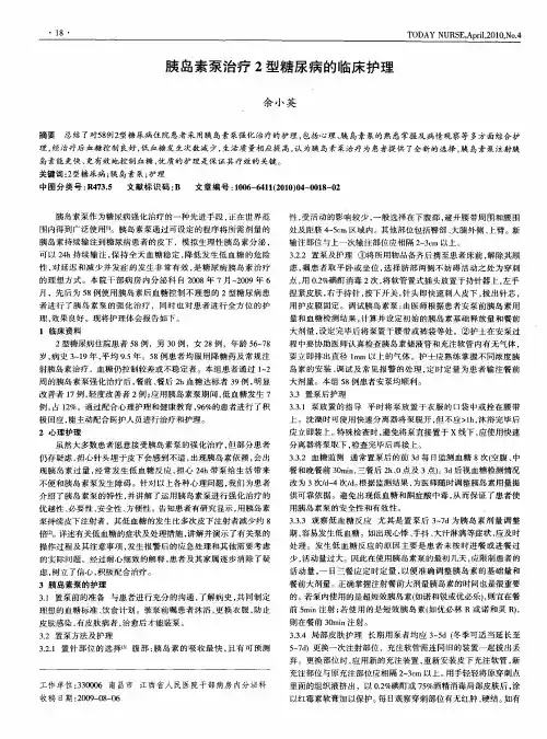 胰岛素泵治疗2型糖尿病的临床护理