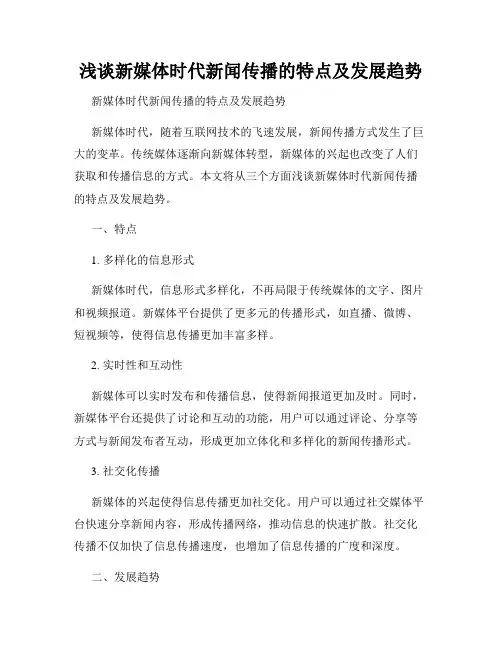 浅谈新媒体时代新闻传播的特点及发展趋势