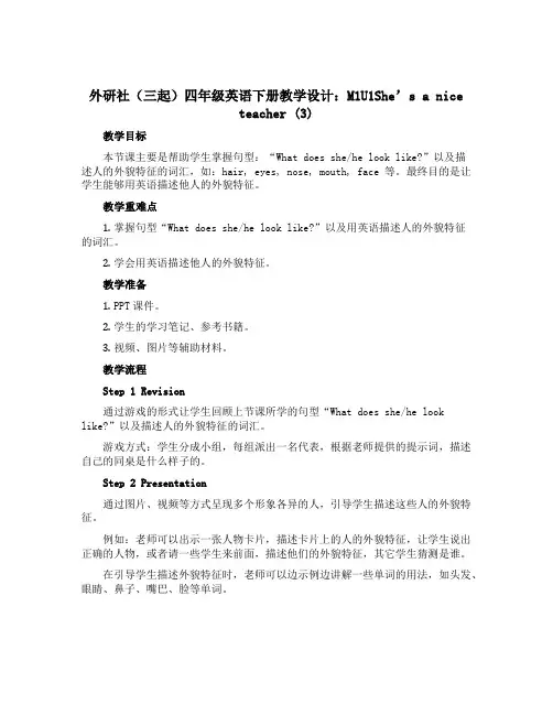 外研社(三起)四年级英语下册教学设计：M1U1She's a nice teacher (3)