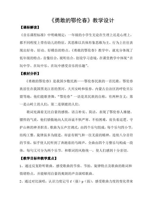 人教版小学音乐一年级下册《勇敢的鄂伦春》教学设计