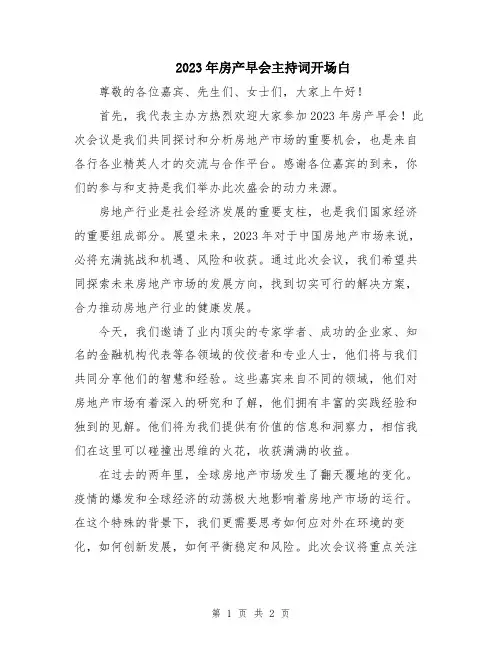 2023年房产早会主持词开场白