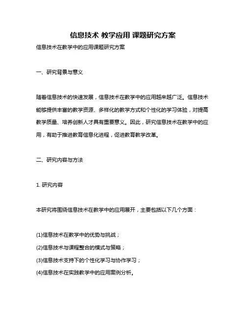 信息技术 教学应用 课题研究方案