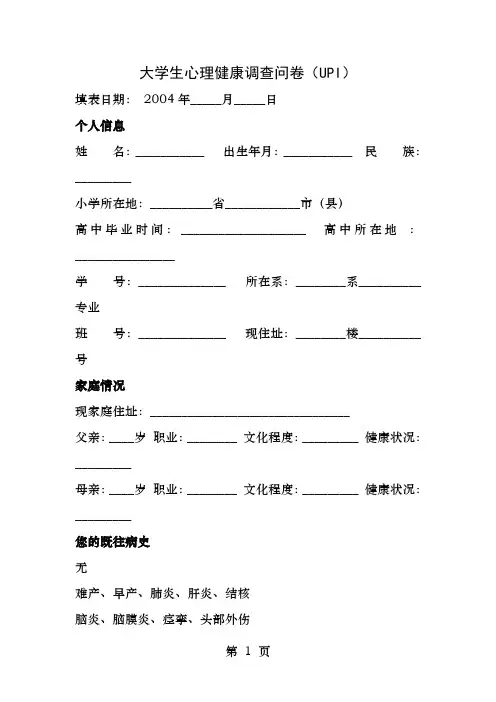 大学生心理健康调查问卷UPI及评分标准