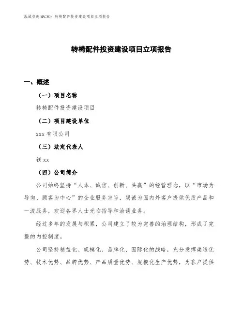 转椅配件投资建设项目立项报告