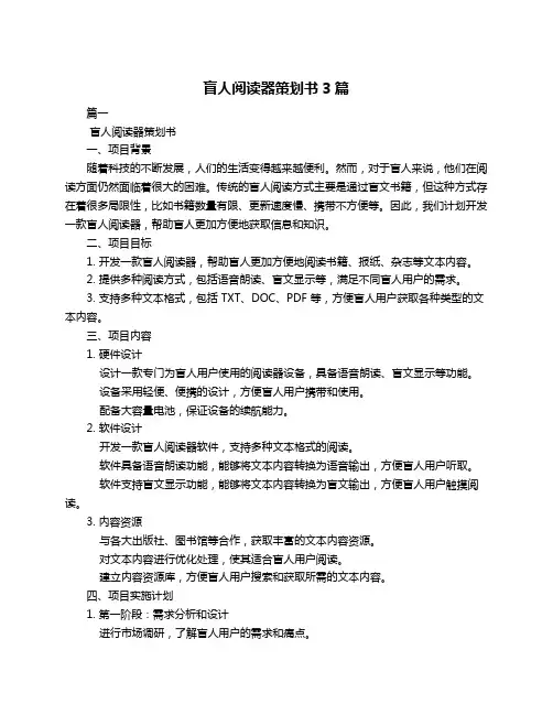 盲人阅读器策划书3篇