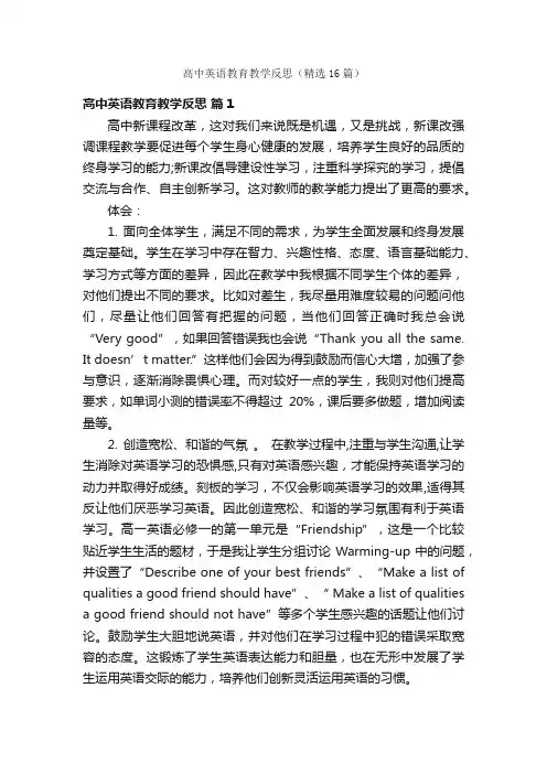 高中英语教育教学反思（精选16篇）