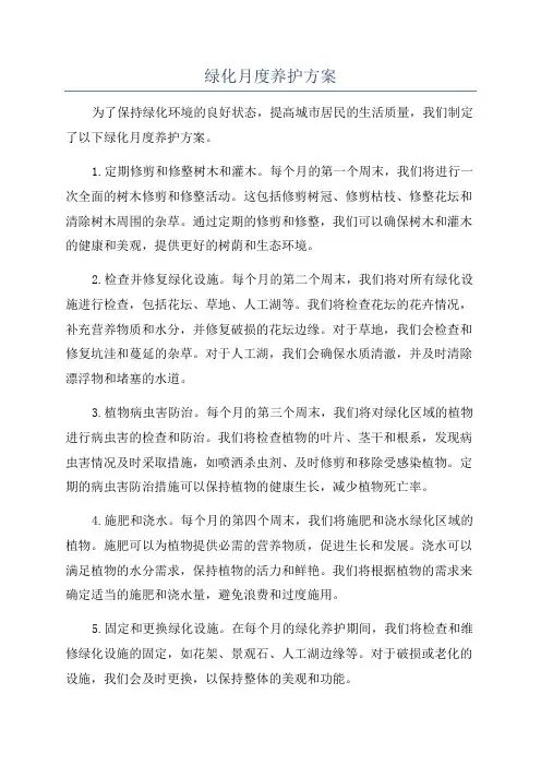 绿化月度养护方案