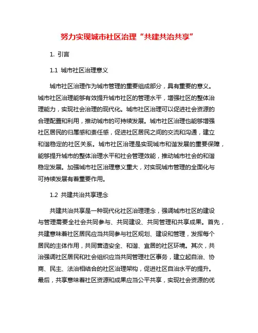 努力实现城市社区治理“共建共治共享”