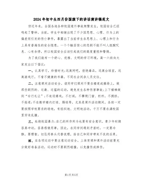 2024年初中生四月份国旗下的讲话演讲稿范文（二篇）