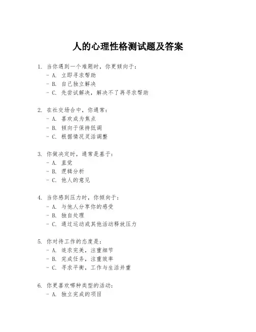 人的心理性格测试题及答案
