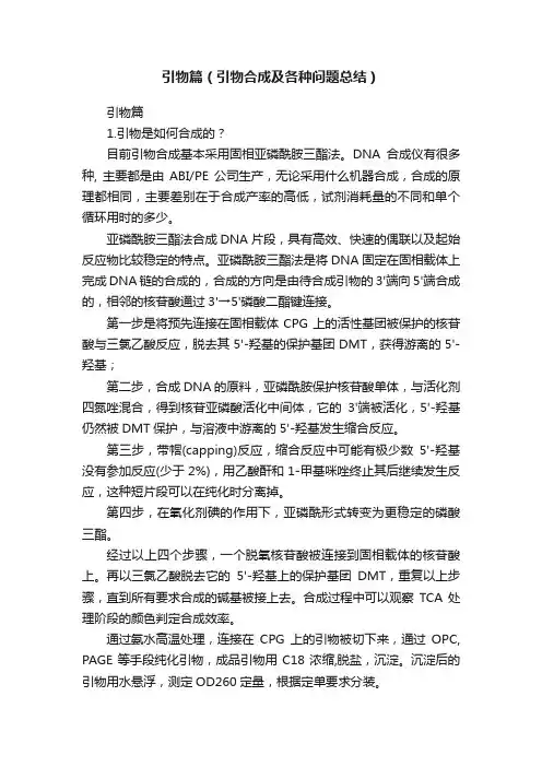 引物篇（引物合成及各种问题总结）