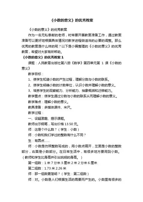 《小数的意义》的优秀教案