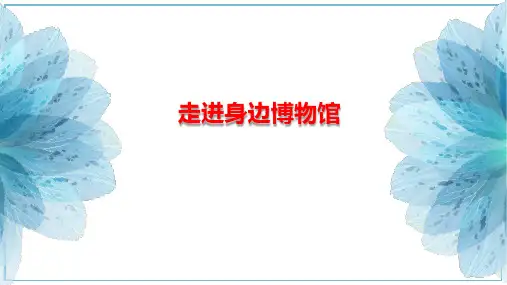 8 走进身边博物馆  课件(共27张ppt)综合实践活动七年级上册 沈阳社版